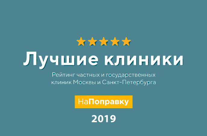 Выбор пациентов 2019 — Наш медцентр — лидер рейтинга портала «Напоправку.ру»