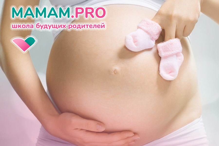 Бесплатная встреча с опытными врачами для беременных «Мама, это я!»